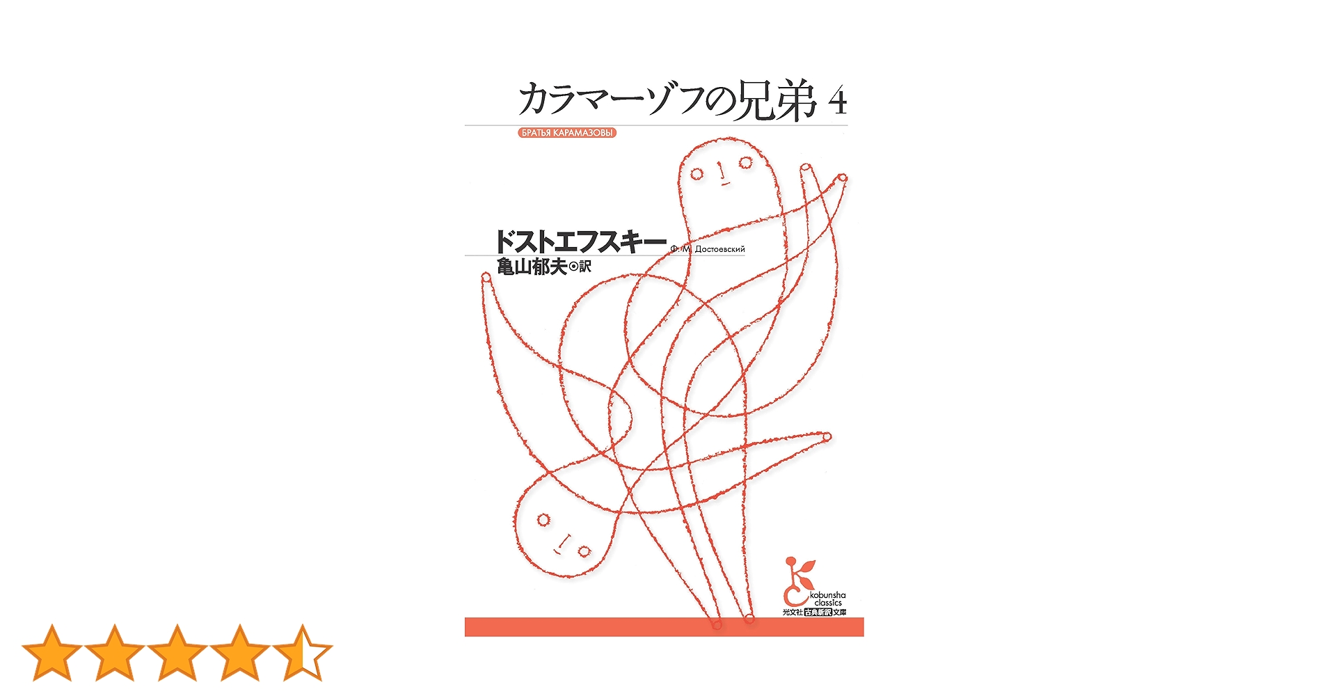 カラマーゾフの兄弟 江川卓訳　集英社　世界文学全集45 46　ドストエフスキー カラマーゾフの兄弟 世界文学全集45、46 全2巻揃